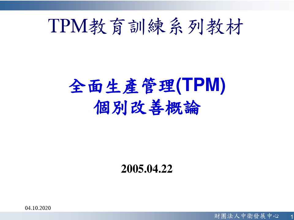 TPM全面生产管理之个别改善概论