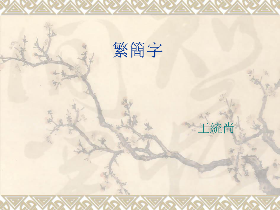 03 繁简字  古代汉语课件