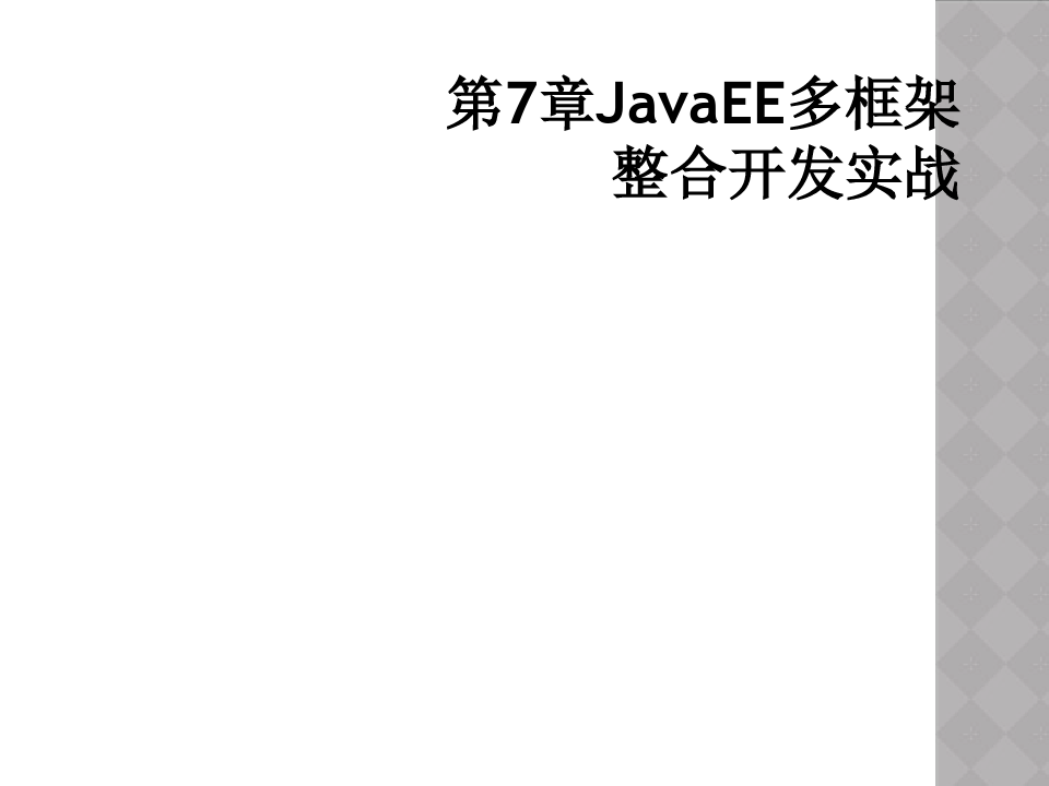 第7章JavaEE多框架整合开发实战