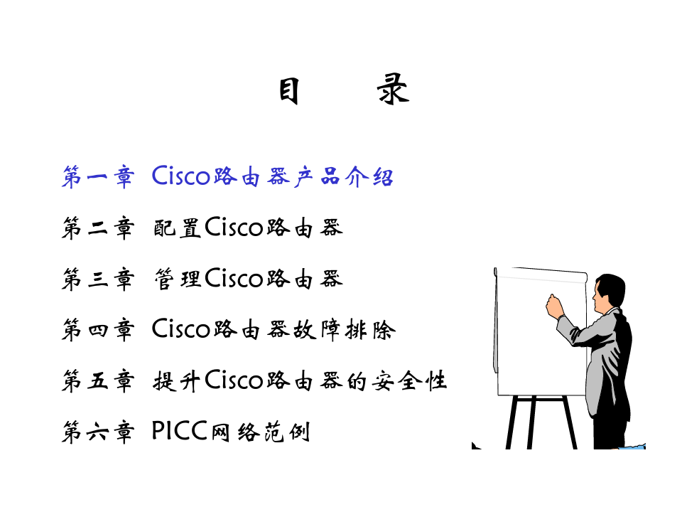 第一章Cisco路由器产品介绍