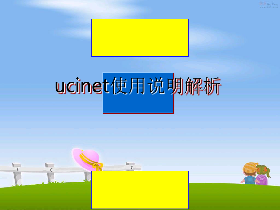 最新ucinet使用说明解析ppt课件