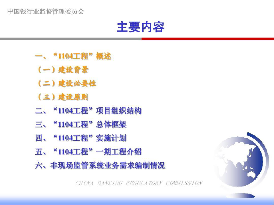 中国银行业金融机构监督管理信息系统概述共51页