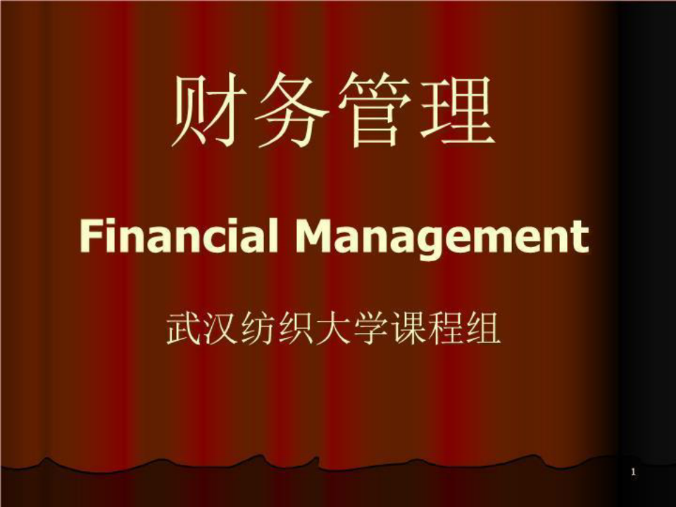 财务管理Finanial Management武汉纺织大学课程组