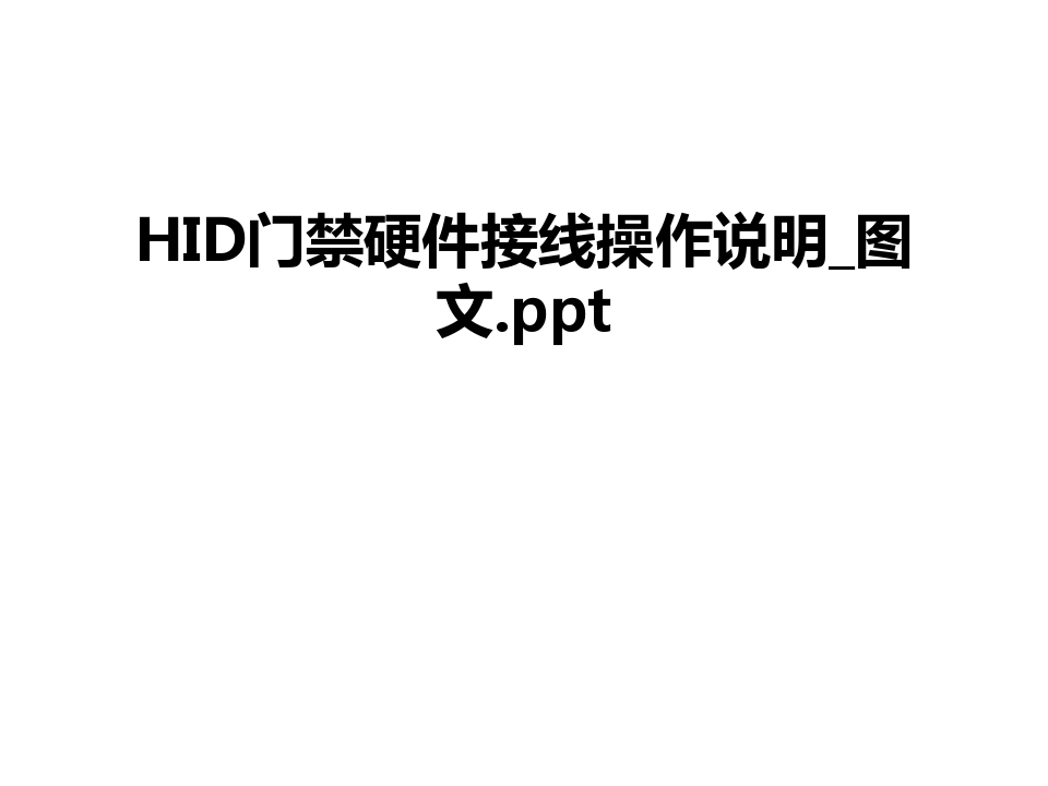 最新HID门禁硬件接线操作说明_图文.ppt