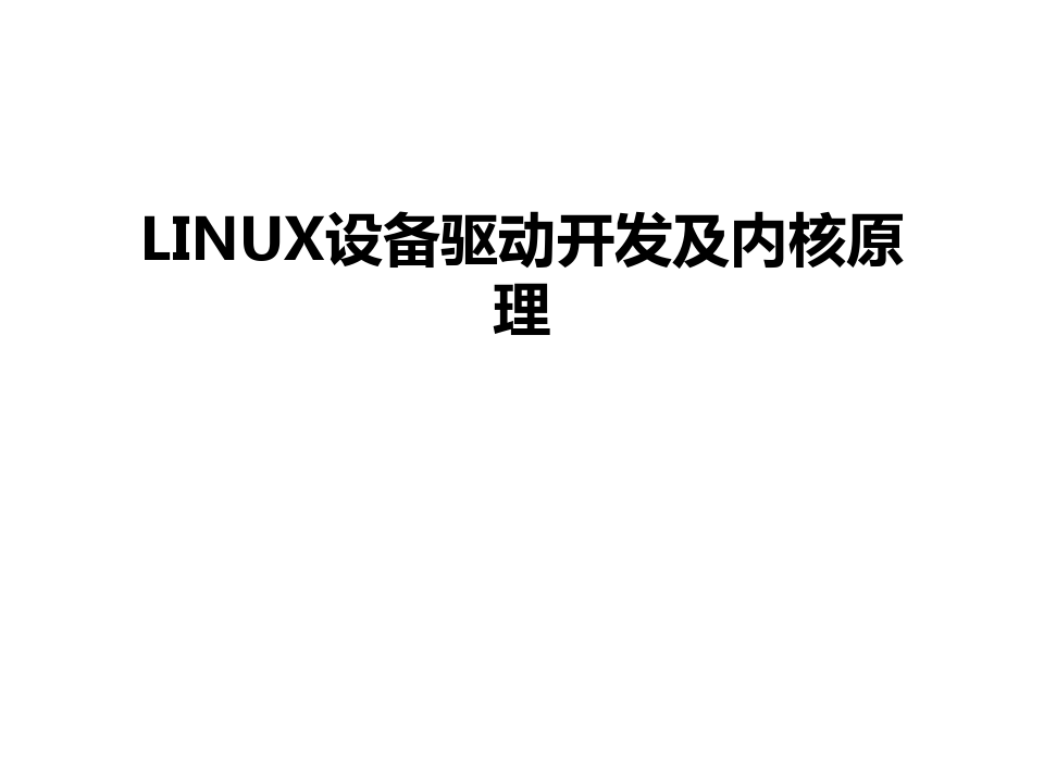 最新LINUX设备驱动开发及内核原理