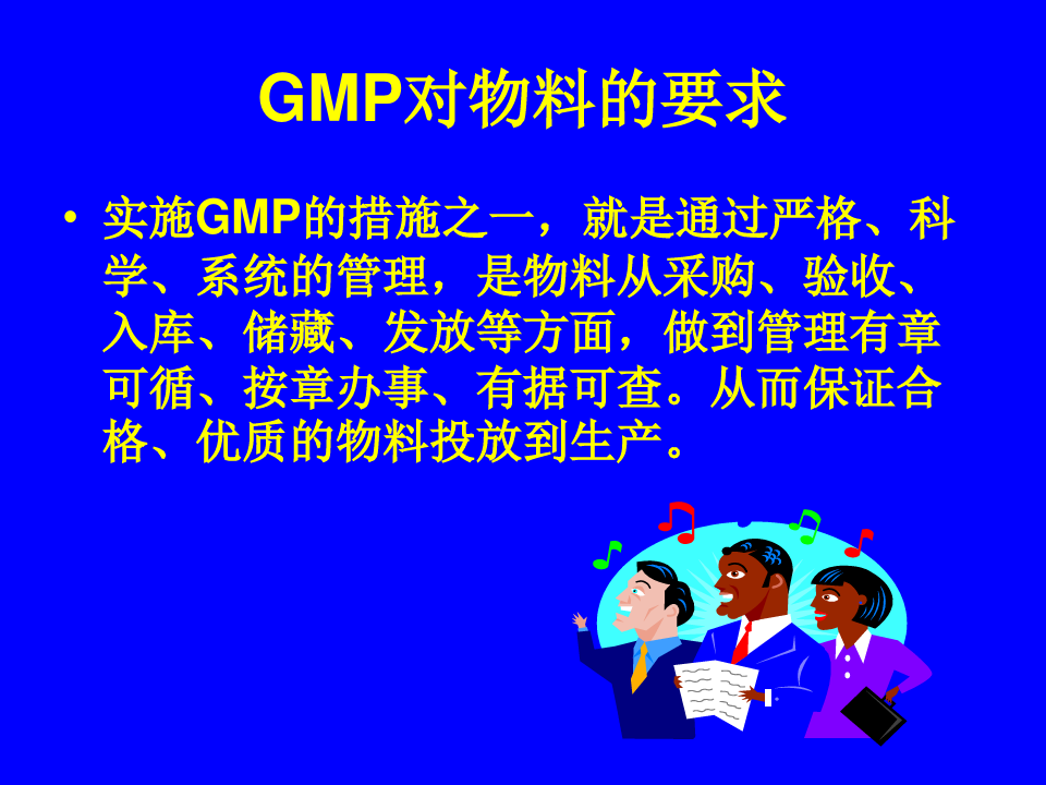 新版GMP物料管理培训讲义