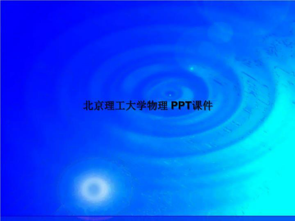 北京理工大学物理 PPT课件