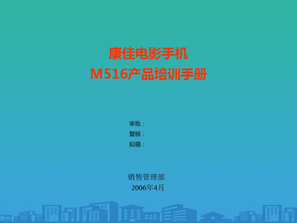 康佳M516产品培训手册(ppt 24页)