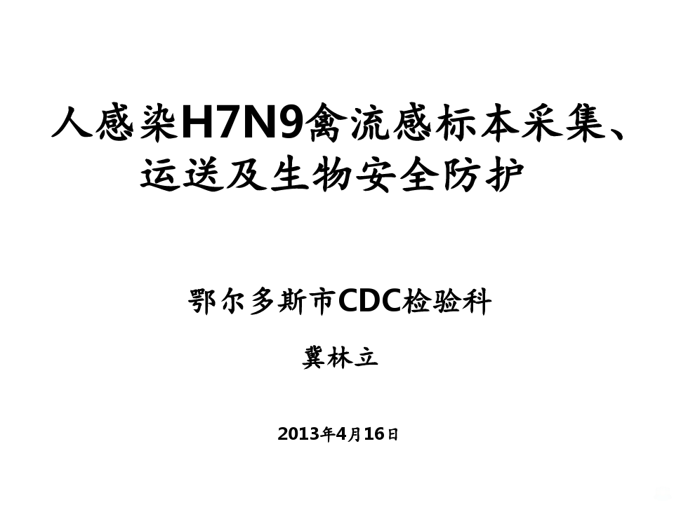 人感染H7N9禽流感标本采集、运送和处理ppt课件