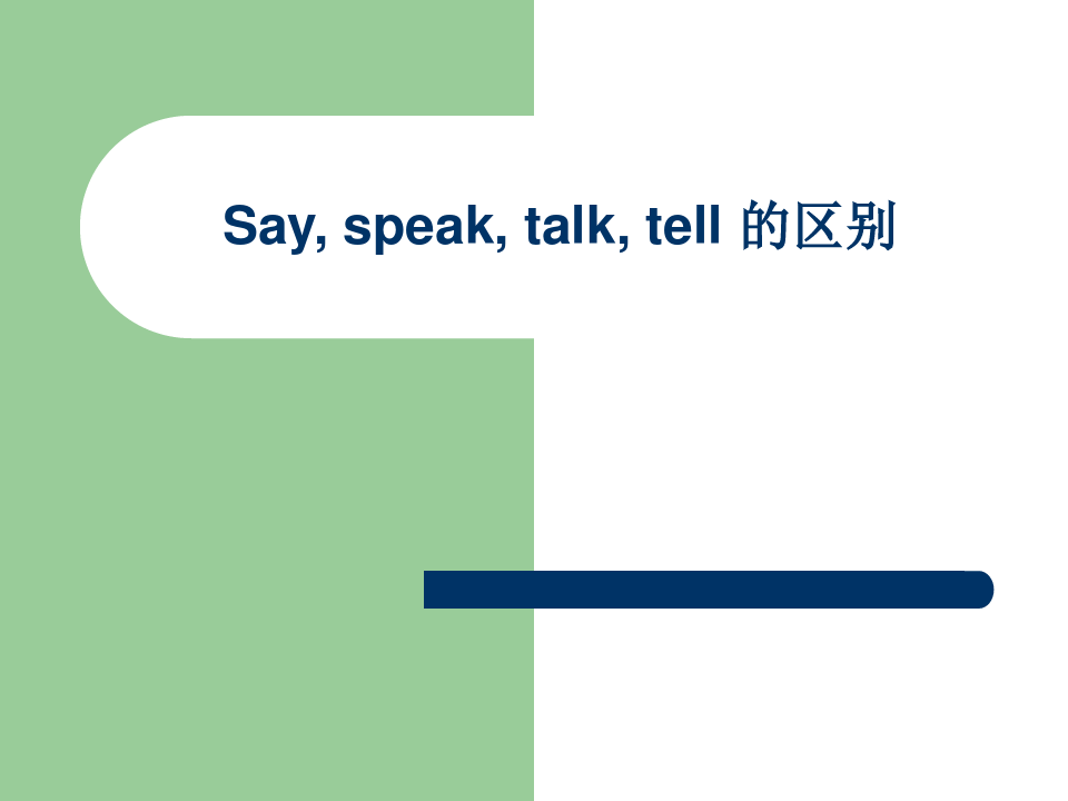 Say, speak, talk, tell 的用法讲解 ppt课件