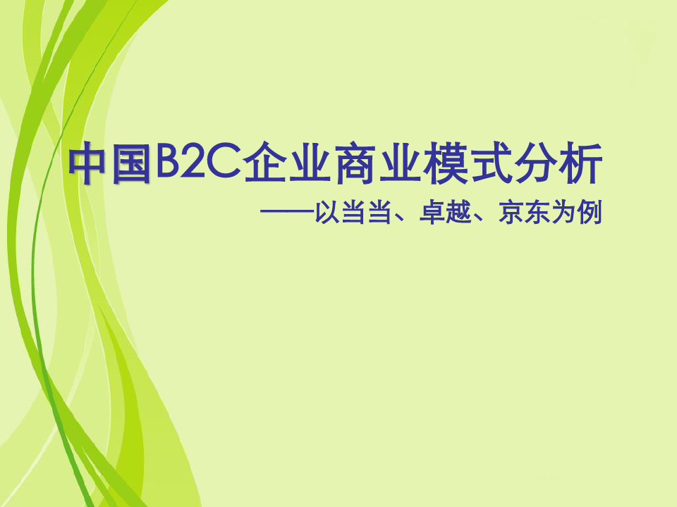 商业模式B2C案例(当当、卓越、京东).pptx