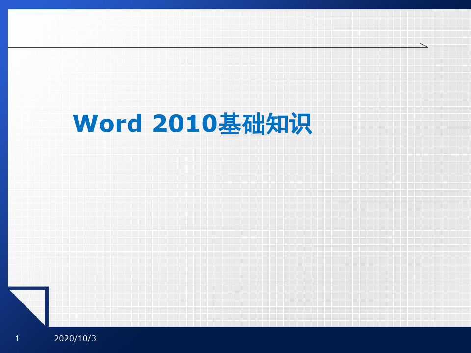 word2010基础教程-文档资料