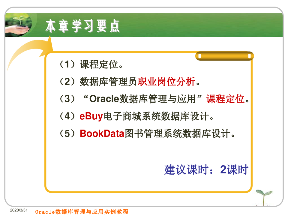Oracle11g教程第1章案例数据库设计共25页