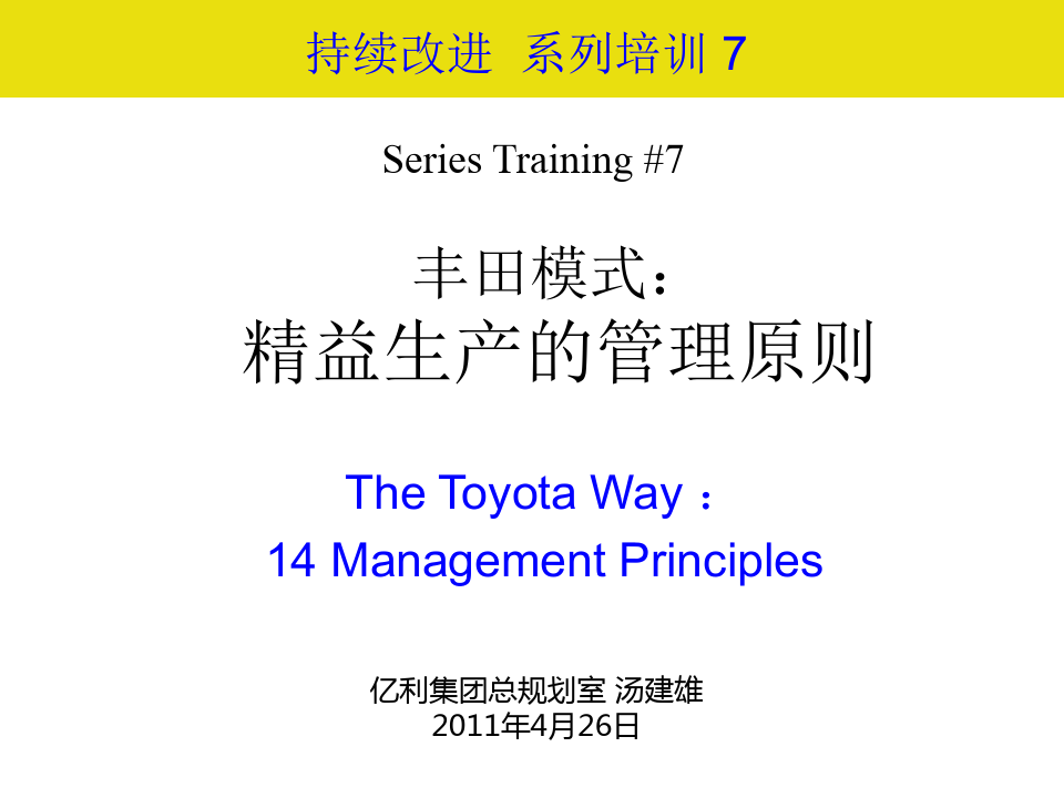 精益生产的14项管理原则-TheToyotaWay讲解