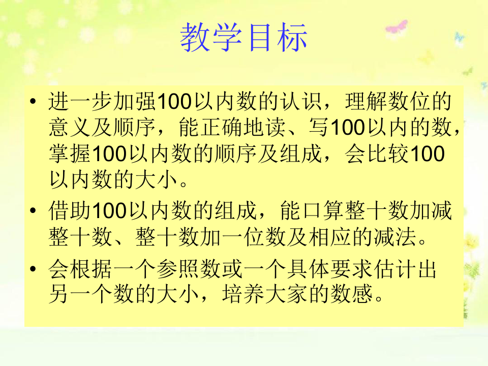 青岛小学数学一下丰收了100以内数的认识PPT课件(16)