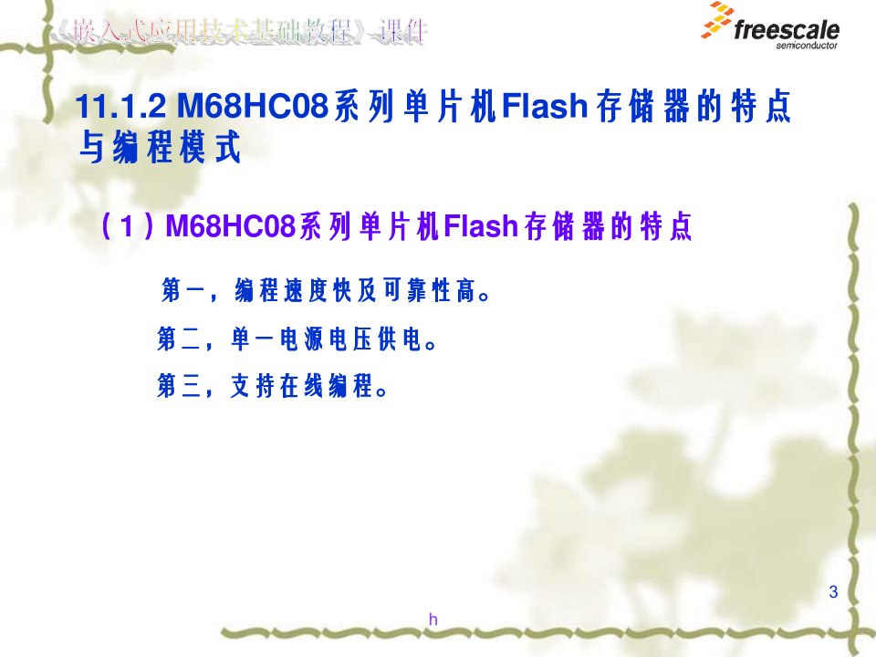 飞思卡尔8位单片机MC9S8Flash存储器的在线编程