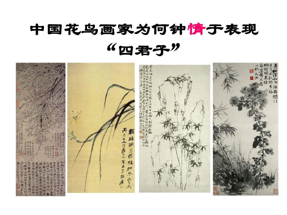 中国古代花鸟画鉴赏概述20页PPT