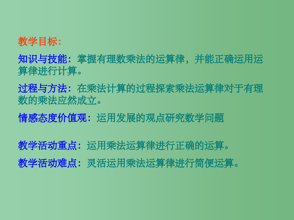 七年级数学上册 有理数的乘法课件 北京课改版