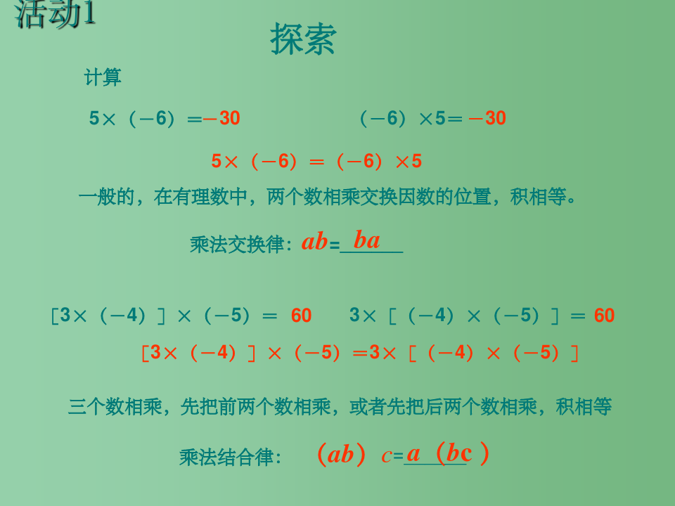 七年级数学上册 有理数的乘法课件 北京课改版