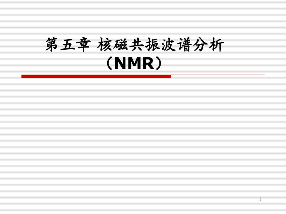 NMR(核磁共振)分析PPT课件