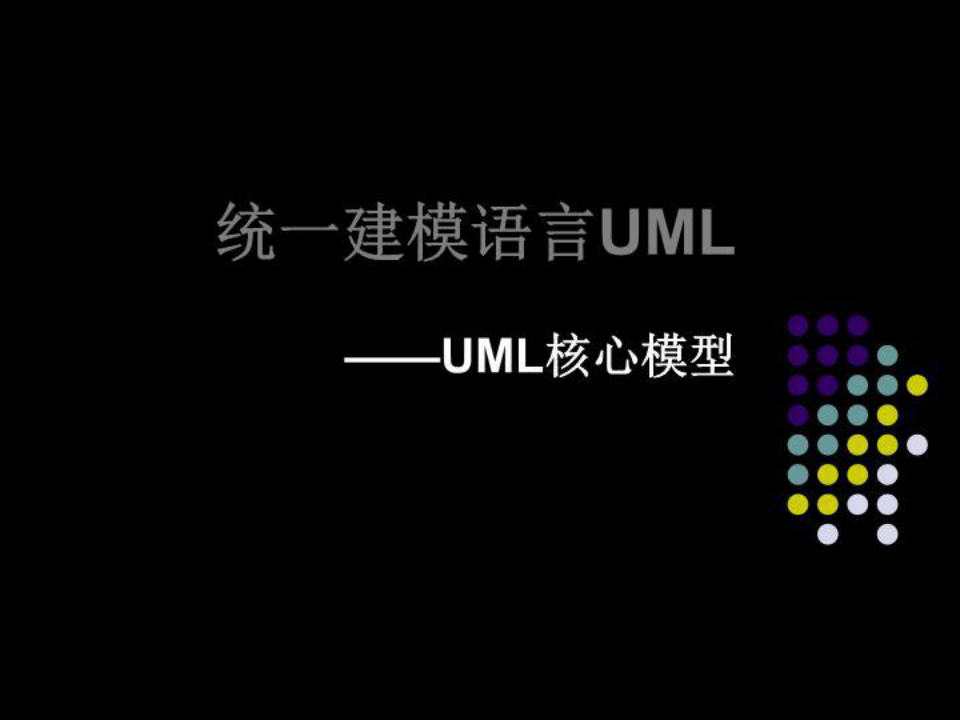 统一建模语言UML——UML核心模型