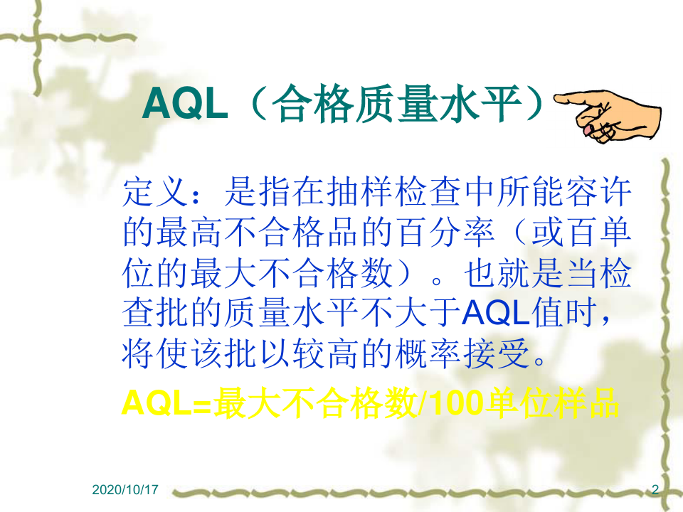 AQL抽样计划培训资料