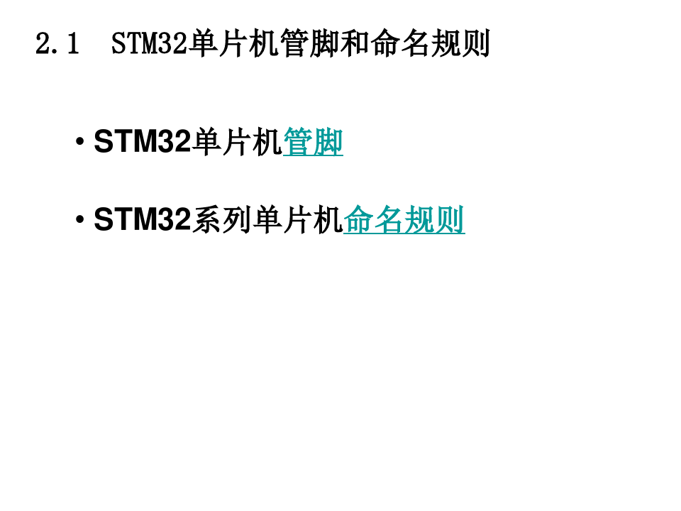第2章  STM32单片机IO端口编程