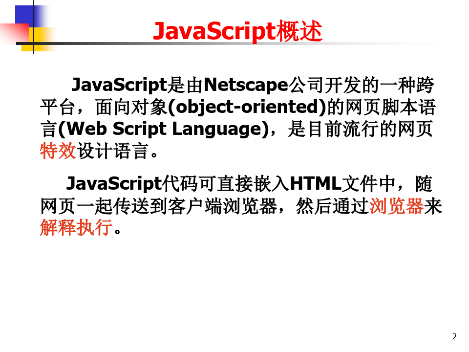 动态网页脚本语言JavaScriptPPT课件