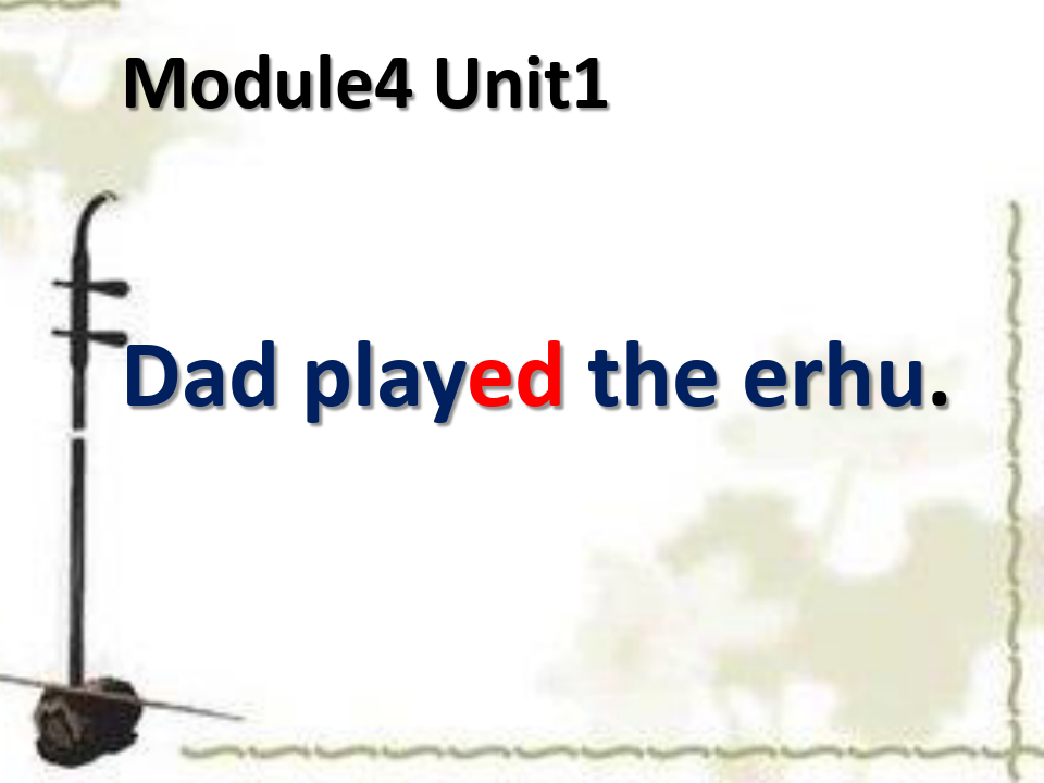 四年级下册英语课件-Module4 Unit1 Dad played the erhu 外研版. (共23张PPT)