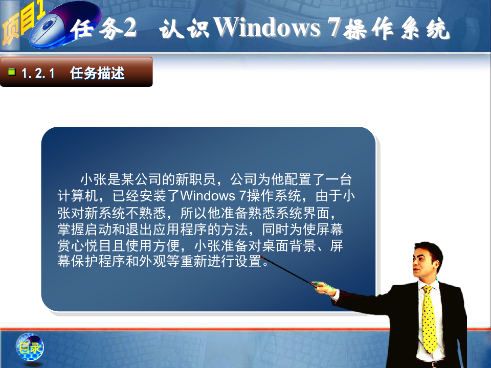 任务一：windows-7基本操作
