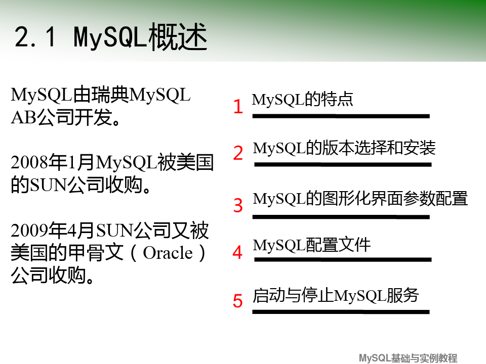 MySQL基础与实例教程之MySQL基础知识