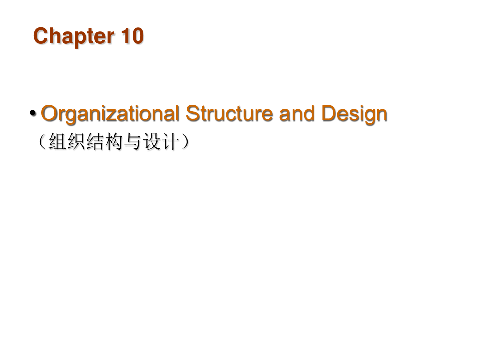 管理学课件第10章组织结构与设计OrganizationalStru