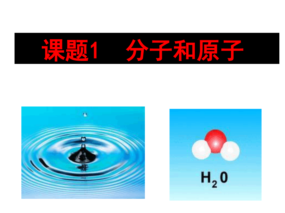 人教版化学九年级上册分子和原子 (4)