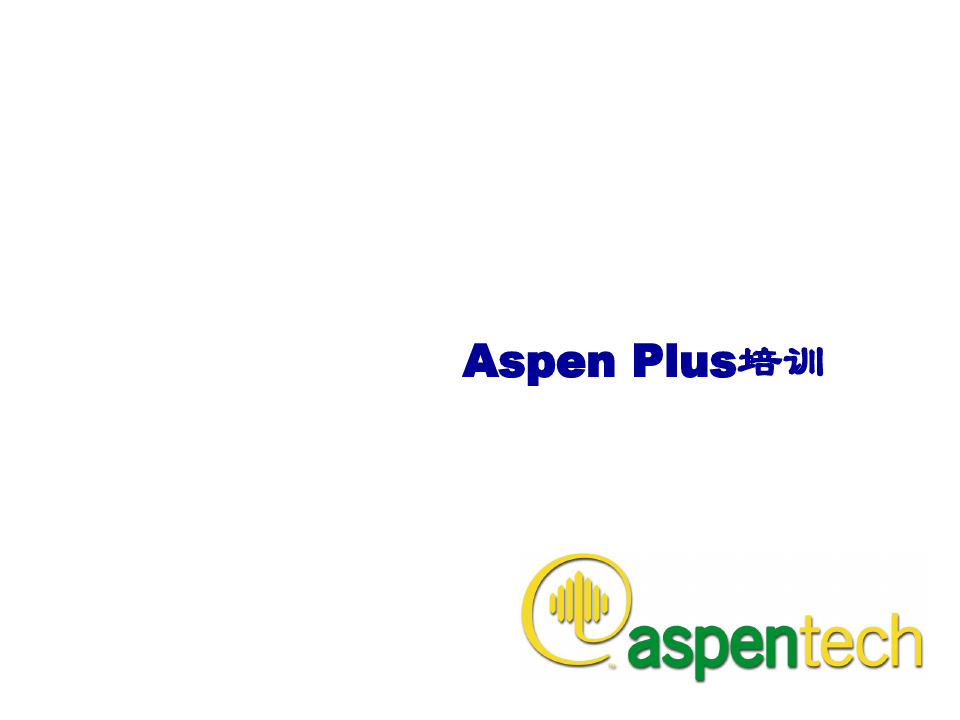 AspenPlus全教程