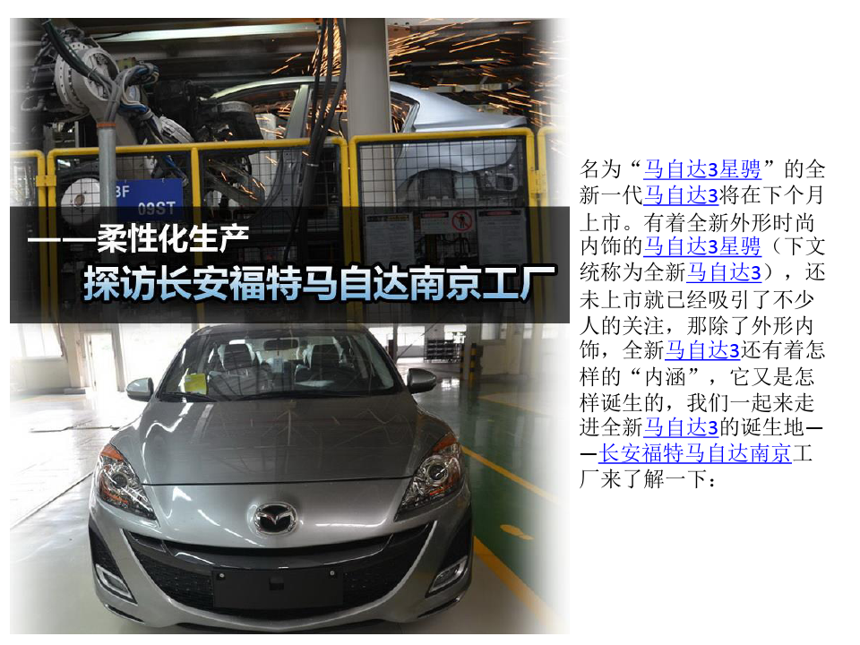 柔性生产探访某汽车某汽车马自达南京工厂