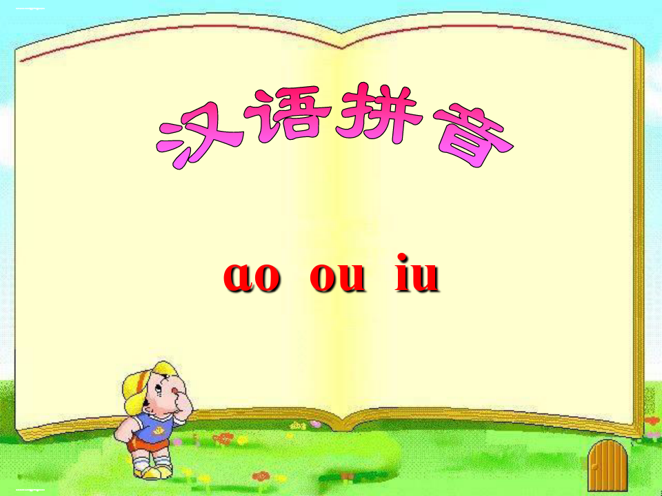 《汉语拼音10aoouiu》PPT课件