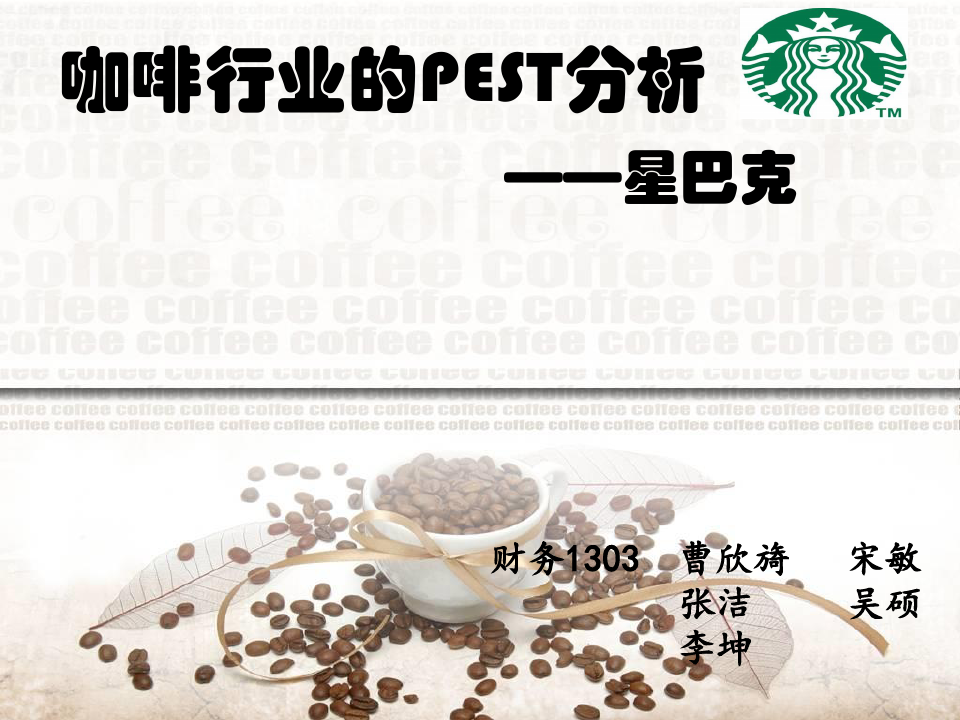 咖啡行业的PEST分析报告ppt(43张)