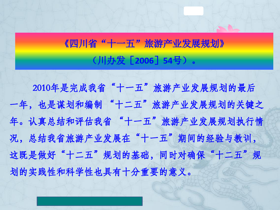 四川省十一五旅游产业发展规划执行情况总结