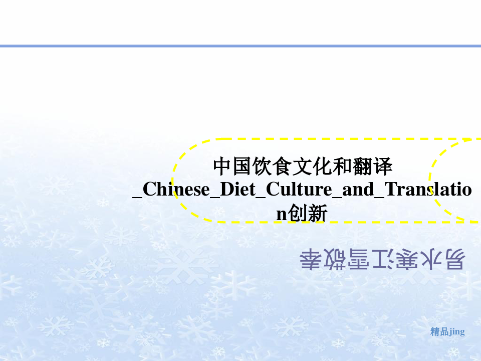 中国饮食文化和翻译_Chinese_Diet_Culture_and_Tra讲义nslation创新