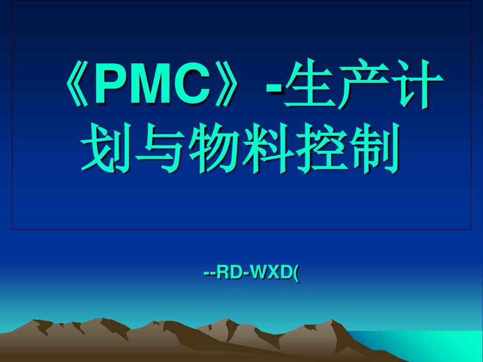 PMC生产计划与物料控制规程PPT课件