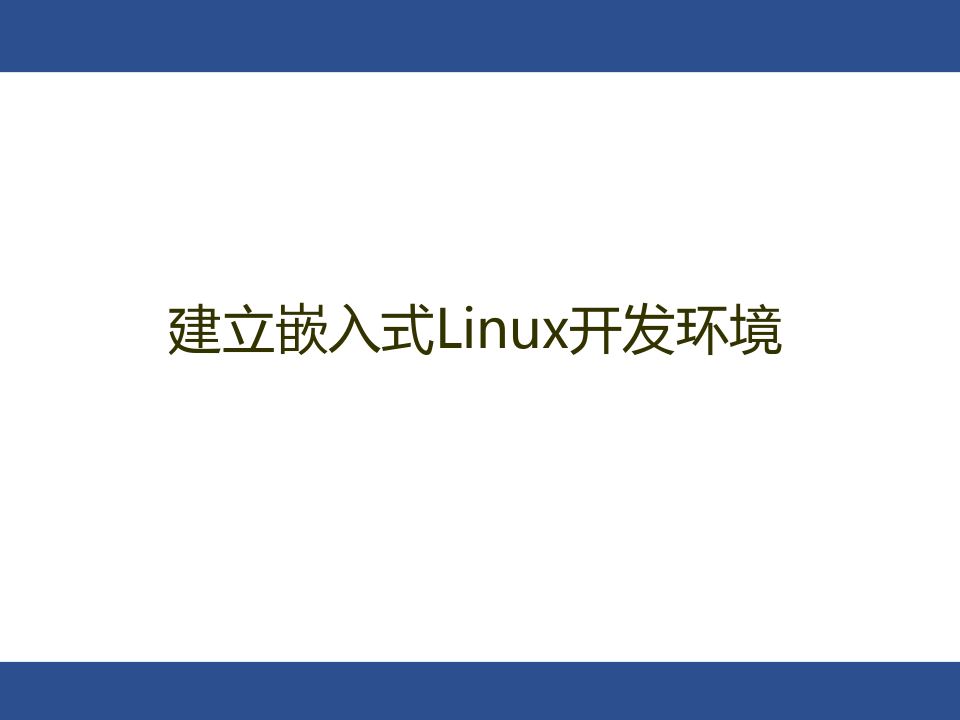 实验2建立嵌入式linux开发环境