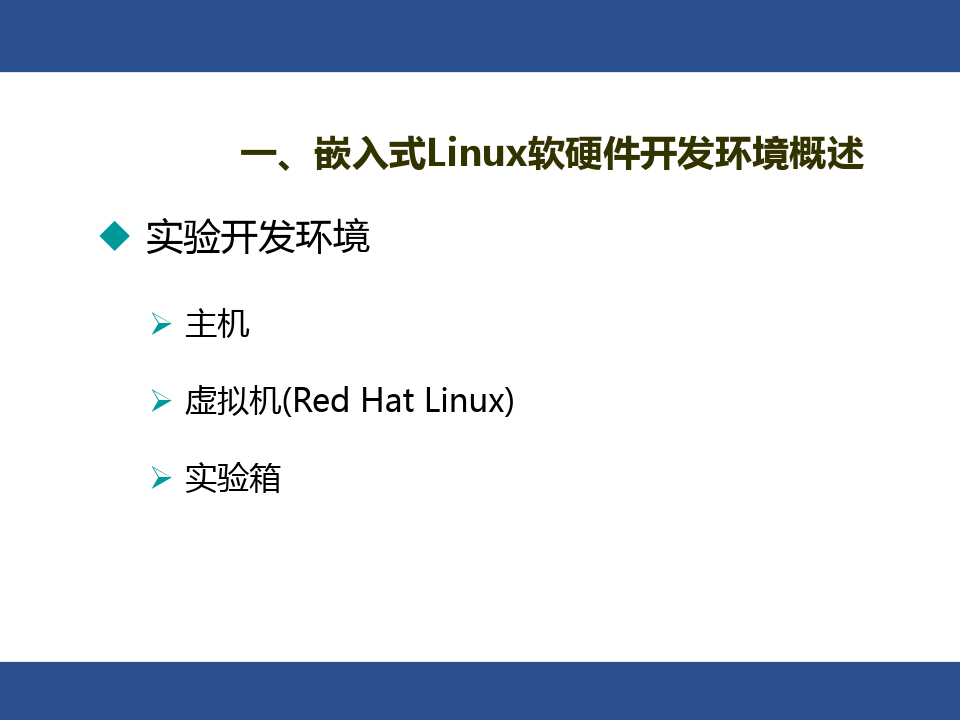实验2建立嵌入式linux开发环境