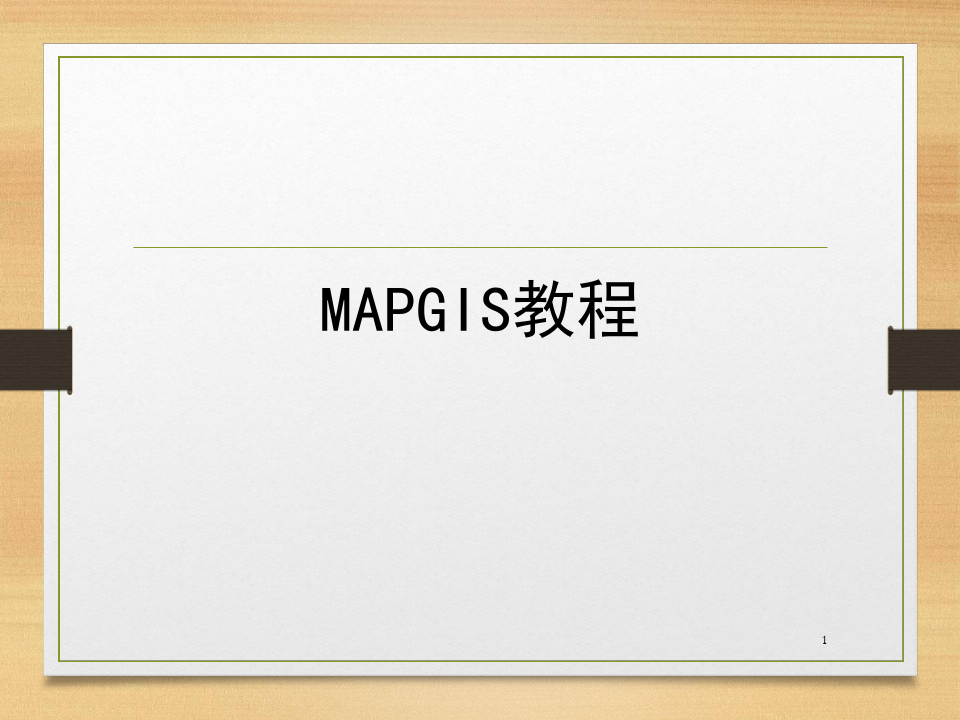 mapgis教程输入编辑-文档资料