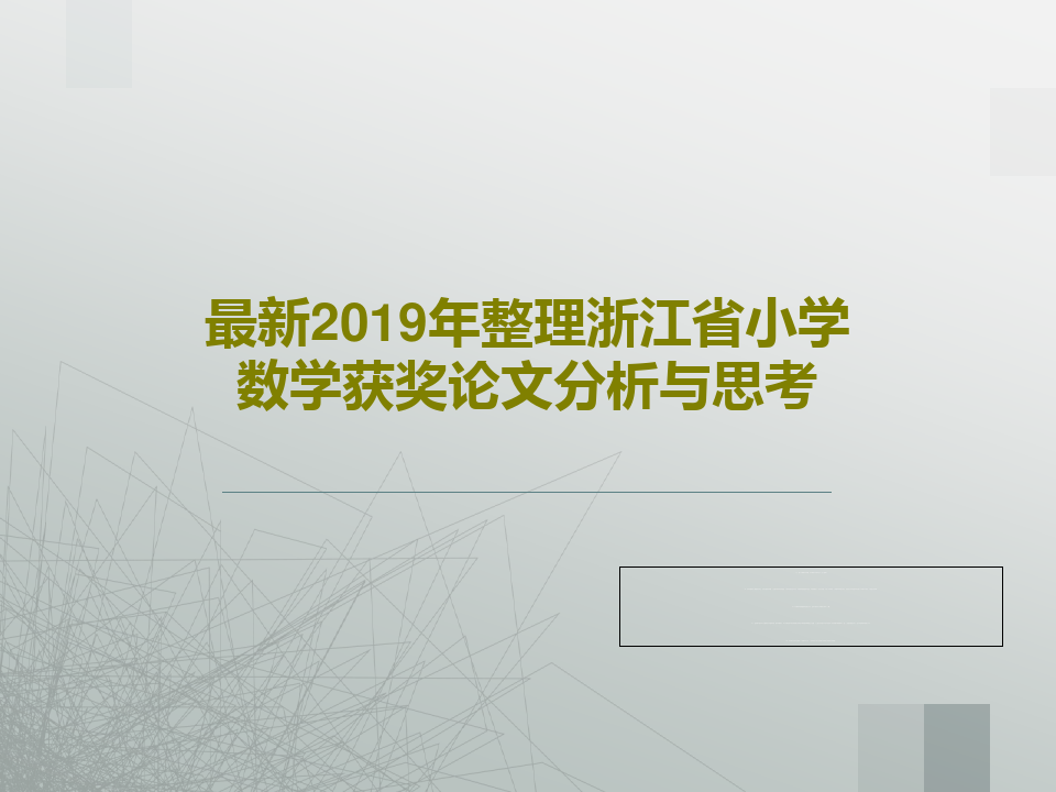 最新2019年整理浙江省小学数学获奖论文分析与思考共37页