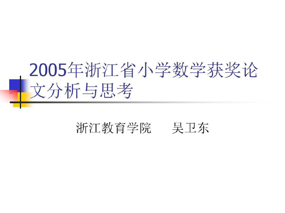 最新2019年整理浙江省小学数学获奖论文分析与思考共37页
