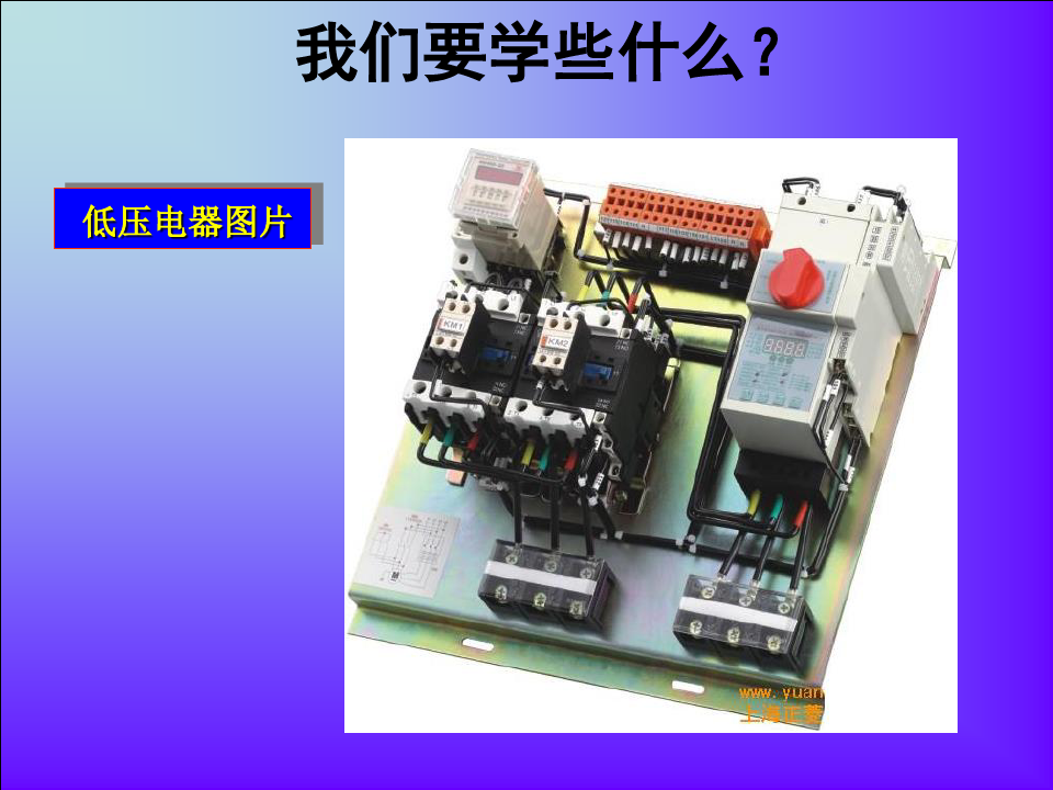 项目1 常用低压电器的认识(1)
