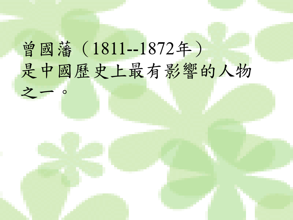 曾国藩(18111872年)PPT课件