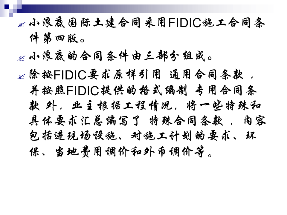 FIDIC合同案例分析