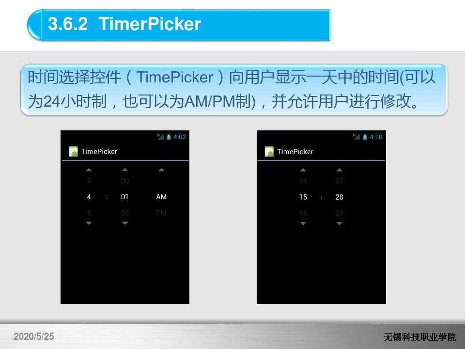 第3章 Android常用基本控件-3.6.2 TimerPicker.