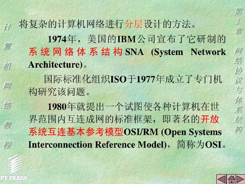 第3章 计算机网络体系结构与OSI参考模型